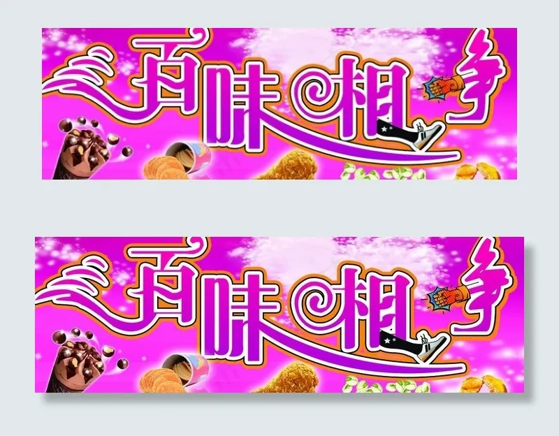 百味相争图片(11520X4320(DPI:180))psd模版下载