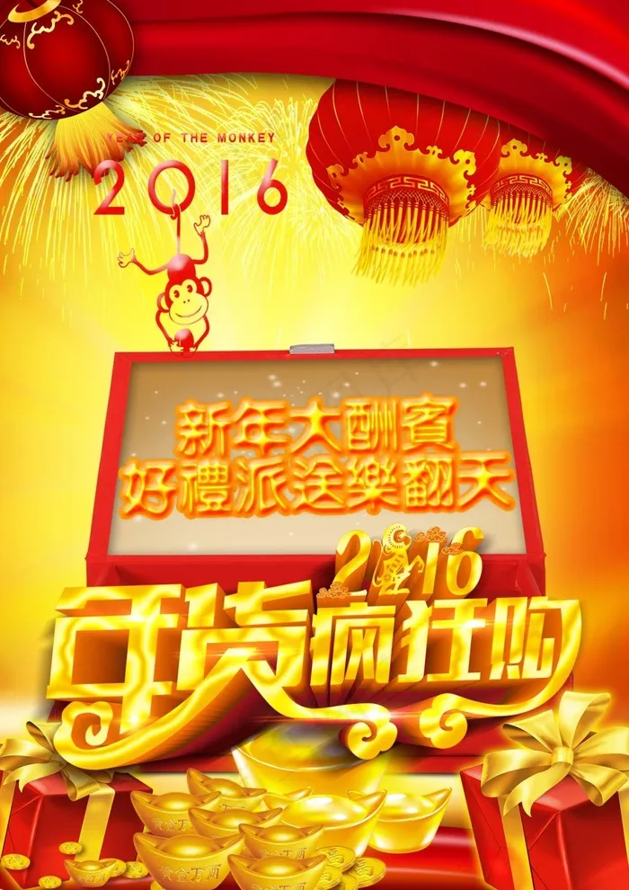 2016年新春年货节购物海报psd模版下载