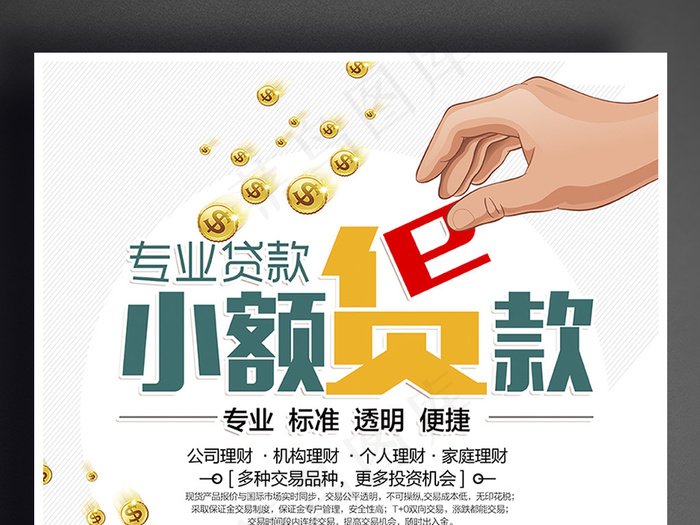 创意小额贷款宣传海报设计