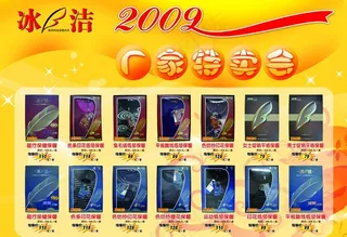 冰洁 2009 厂家 特卖会 中国...