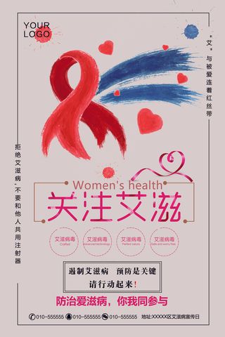 2017年红色插画大气预防艾滋病海...