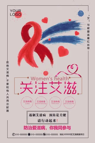 2017年红色插画大气预防艾滋病海...