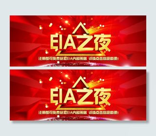 eia之夜