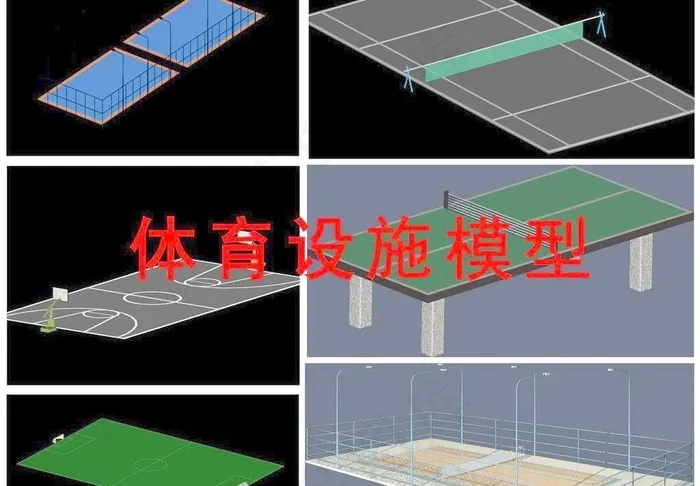 体育设施模型图片