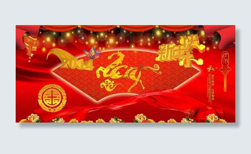 2014 马年