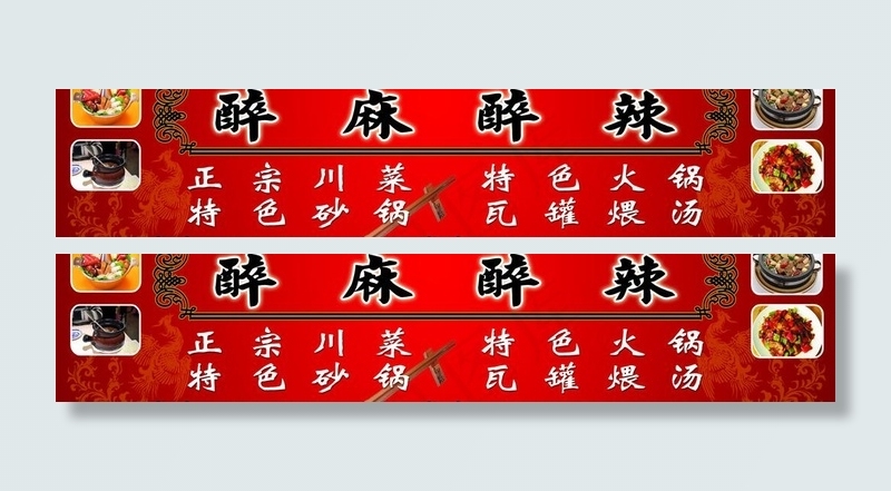 醉麻醉辣(15945X3937(DPI:50))psd模版下载