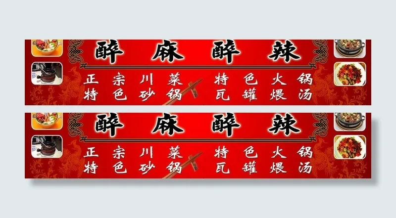 醉麻醉辣(15945X3937(DPI:50))psd模版下载