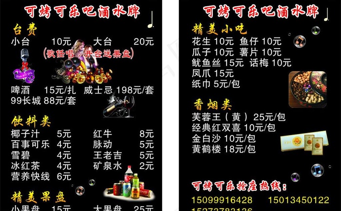 可烤可乐吧酒水牌图片(210X297)cdr矢量模版下载