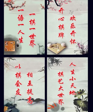 棋室标语一