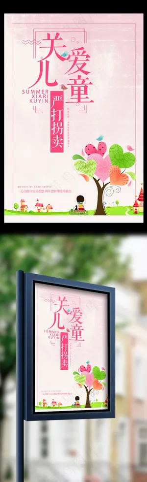 时尚关爱儿童严打拐卖公益海报