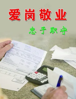 爱岗敬业 忠于职守图片 爱岗敬业 忠于职守图片