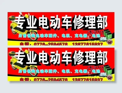 专业维修电动车店招图片