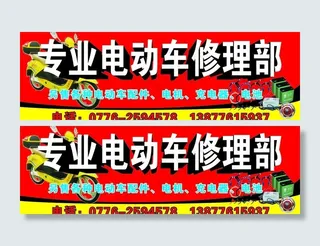 专业维修电动车店招图片