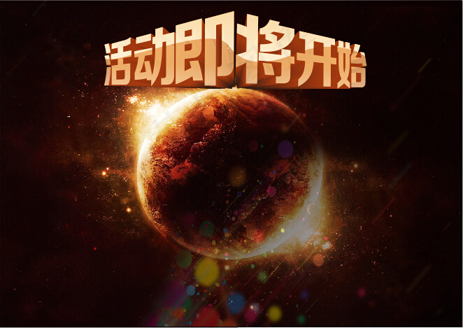 活动即将开始背景设计图高清CDR原...