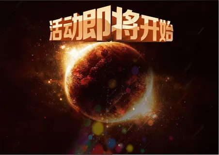 活动即将开始背景设计图高清CDR原...