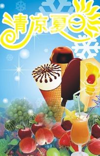 清凉夏日图片 清凉夏日图片