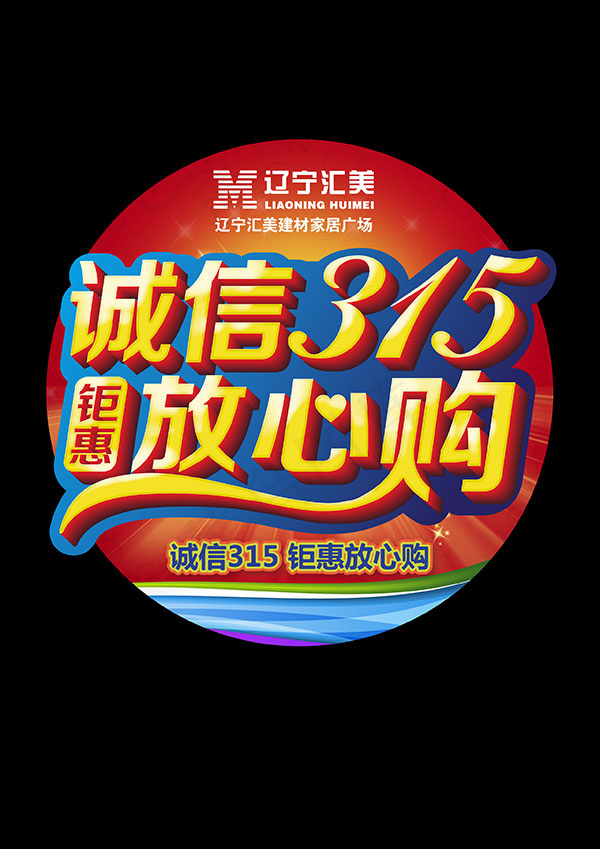 诚信315放心购宣传海报psd模版下载