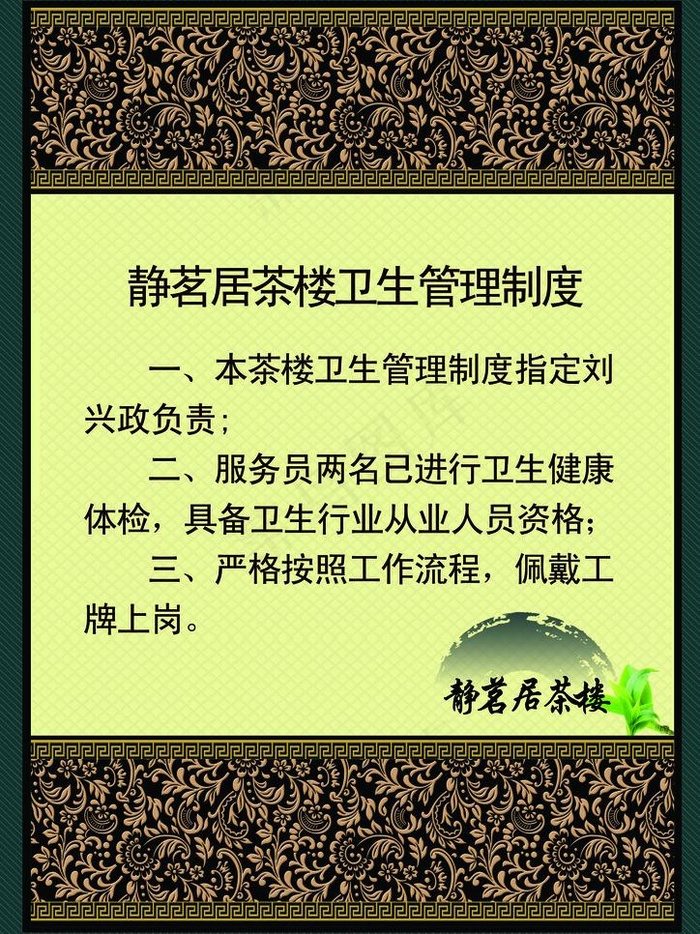 茶楼制度图片(2480X3508(DPI:300))psd模版下载