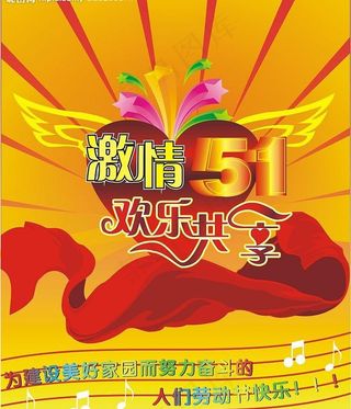 激情五一劳动节图片