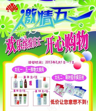 五一欢乐购宣传单图片