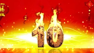 婚礼红色火焰倒计时动态视频