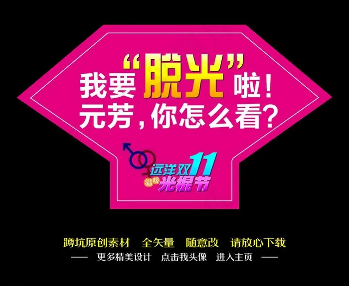 光棍节海报图片