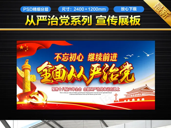 大气党建全面从严治党宣传(6803X3402(DPI:72))psd模版下载
