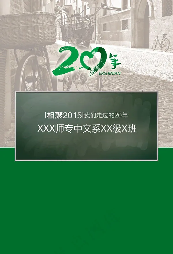 同学相聚2015封面psd模版下载