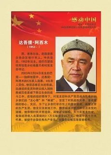 感动中国 阿西木图片