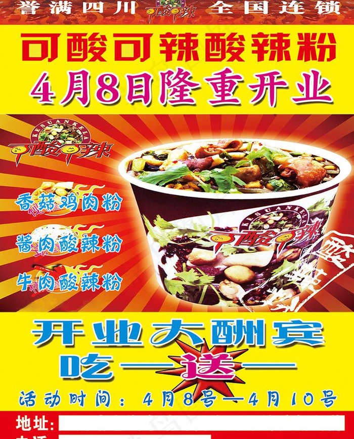酸辣粉psd模版下载