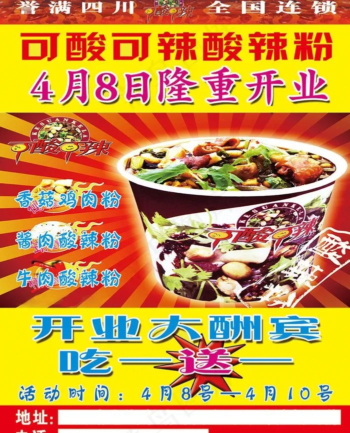 酸辣粉psd模版下载