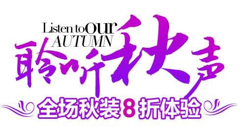 秋装促销文字排版设计psd模版下载