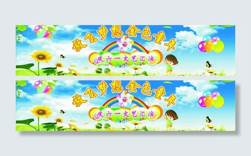 六一活动背景图片