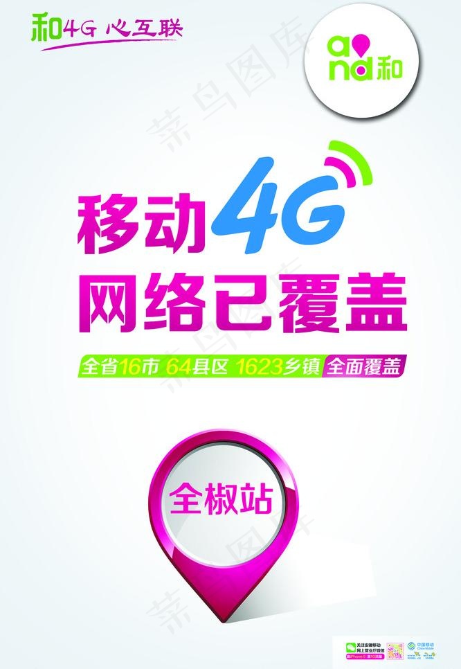 移动4G网络已覆盖psd模版下载