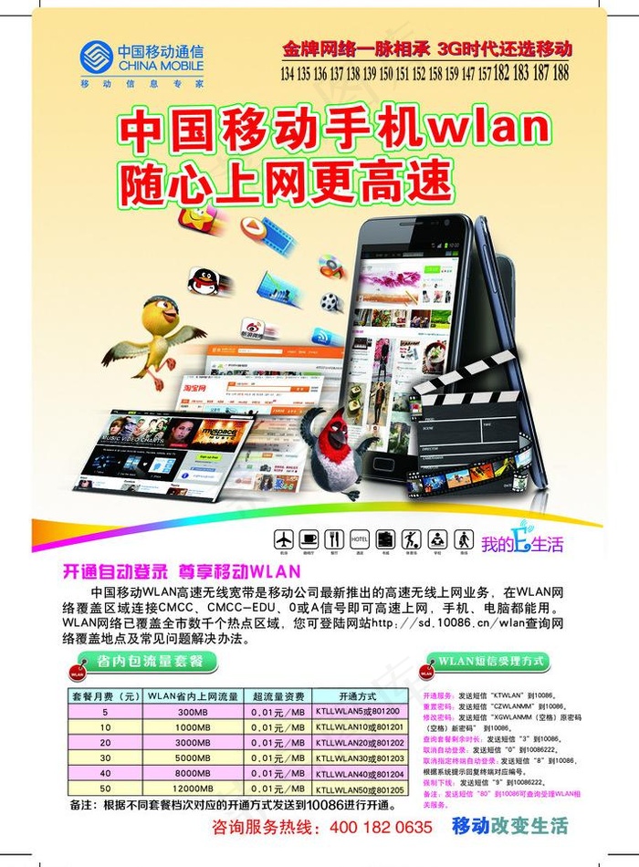 移动宣传 手机wian宣传 移动标...psd模版下载