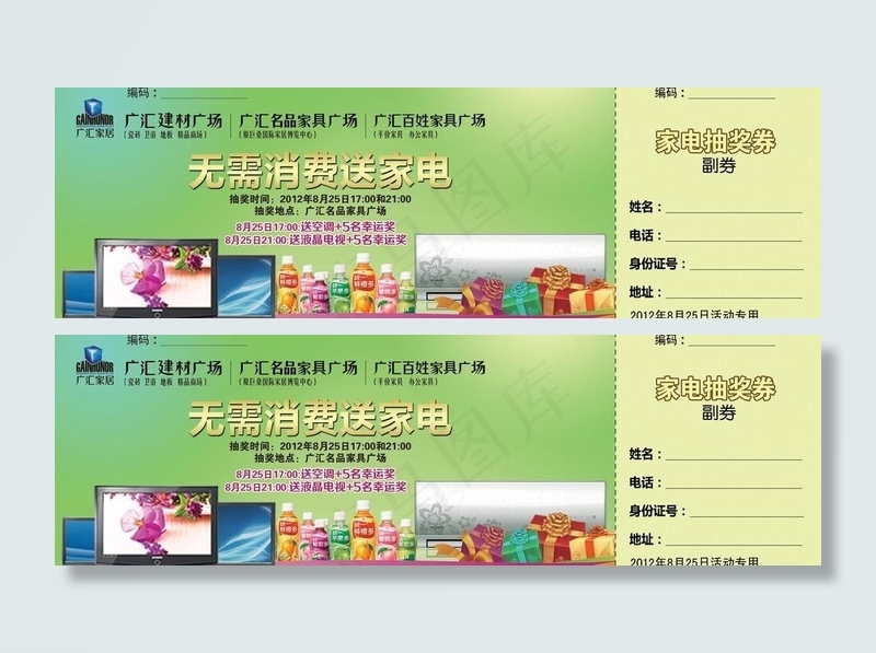 家电抽奖券图片psd模版下载