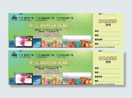 家电抽奖券图片