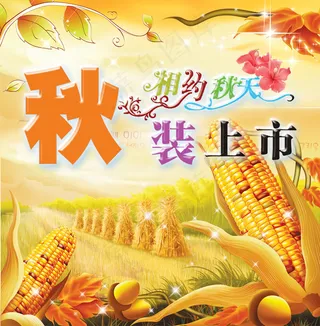 相约秋天秋装上市海报PSD设