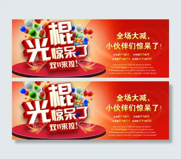 双十一 光棍节海报图片