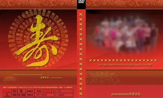 寿庆光盘包装图片