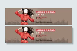 全场特卖款式超低放价