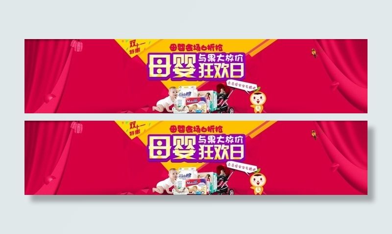 母婴双十一banner(1900X415(DPI:300))psd模版下载