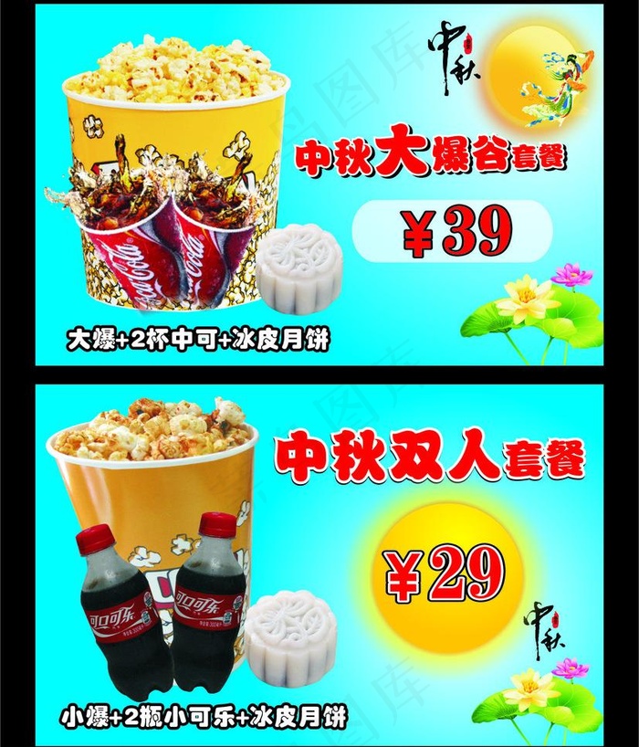 中秋套餐图片cdr矢量模版下载