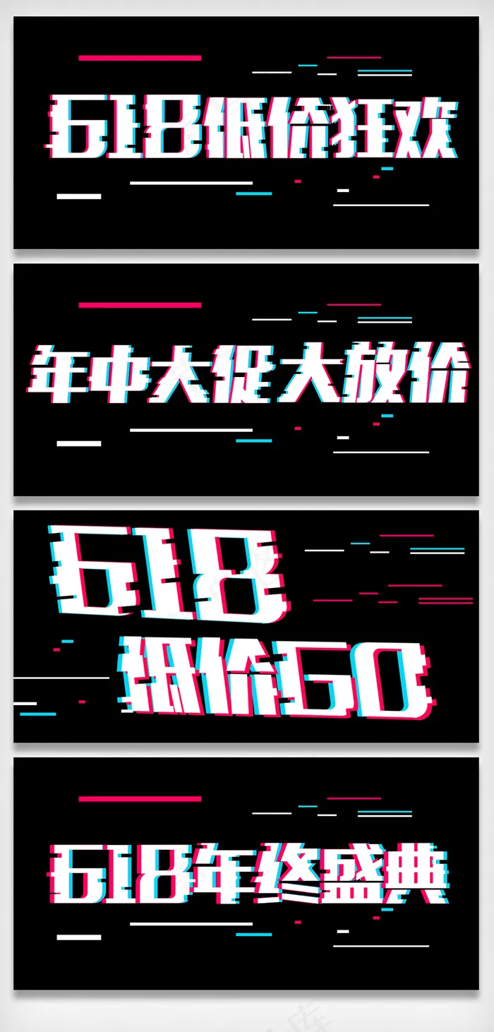 618年中大促抖音风字体设计字体排...psd模版下载
