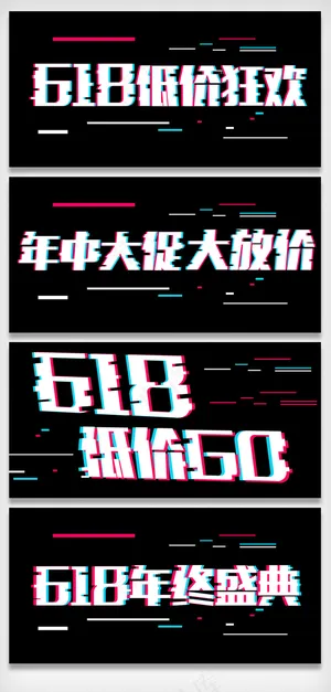 618年中大促抖音风字体设计字体排...
