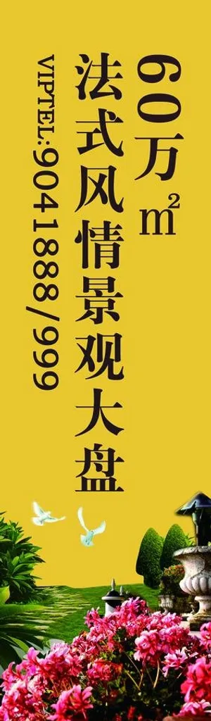 房地产广告设计 道旗图片