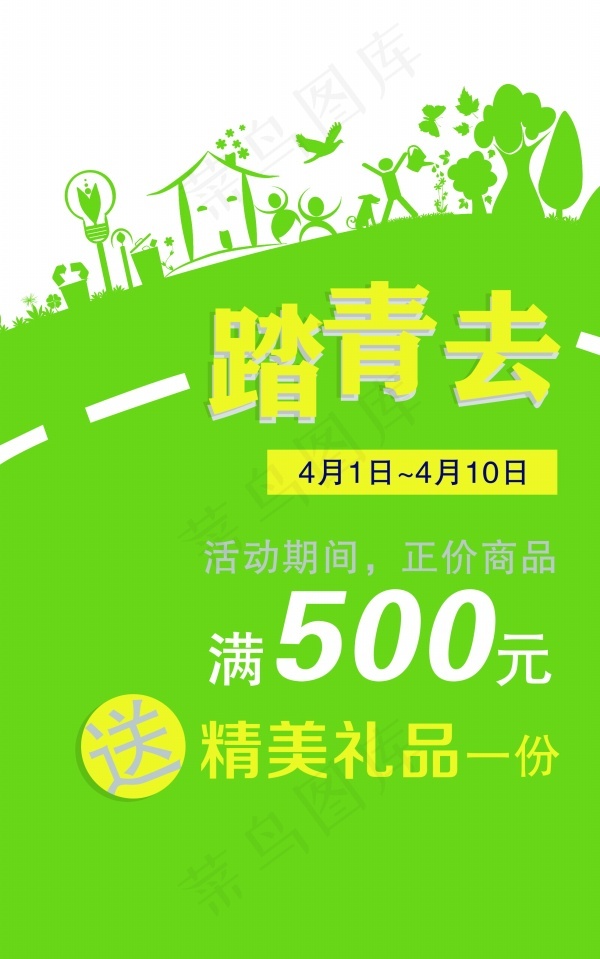 春季踏青促销海报psd模版下载