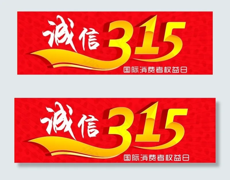 诚信315图片cdr矢量模版下载