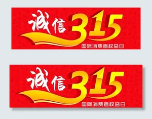 诚信315图片