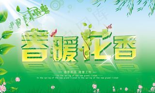 春暖花香促销海报